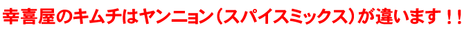 幸喜屋キムチ通販