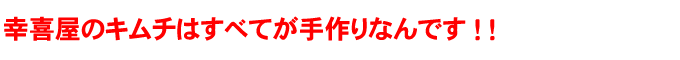 幸喜屋おいしいキムチ通販