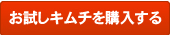 お試し白菜キムチをカートに入れる