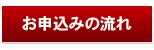 ご利用の流れ