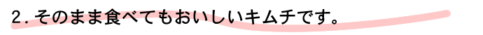 そのまま食べてもおいしいキムチ